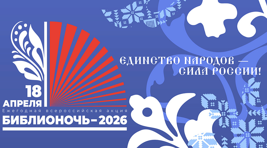 БИБЛИОНОЧЬ-2026!